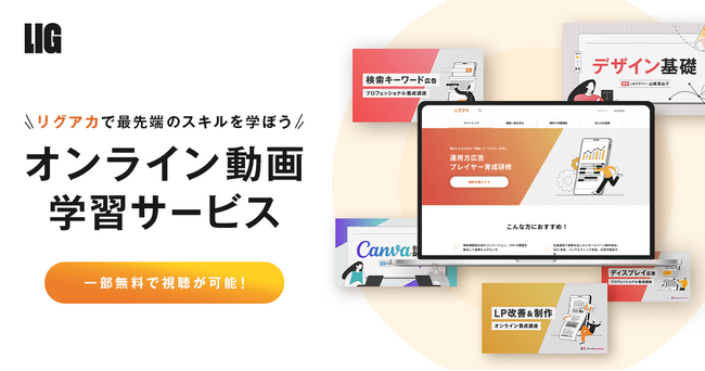 デザインやマーケを学ぶオンライン動画学習サービス「リグアカ」をリリース