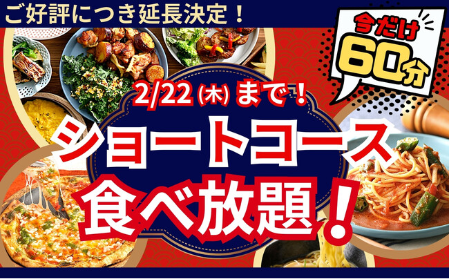 【2/22迄延長開催!!充実の60分間食べ放題!!】和洋中のお料理が食べ放題の“ニラックスブッフェ”にて大人気の『45分間』ショートコースをお値段そのまま『60分間』に延長！お得に食べ放題を満喫しよう！