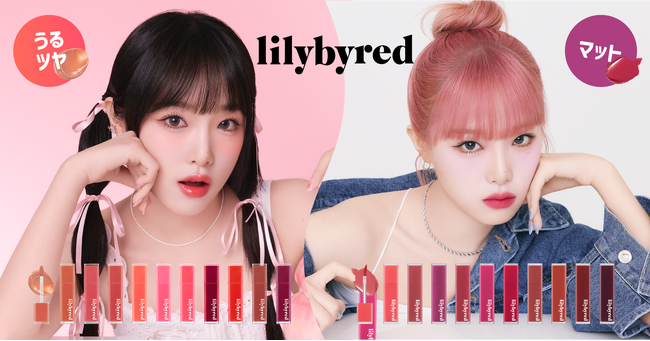 【新発売】韓国コスメ『lilybyred（リリーバイレッド）』新作ティント2種類、2月1日（木）に日本全国発売！