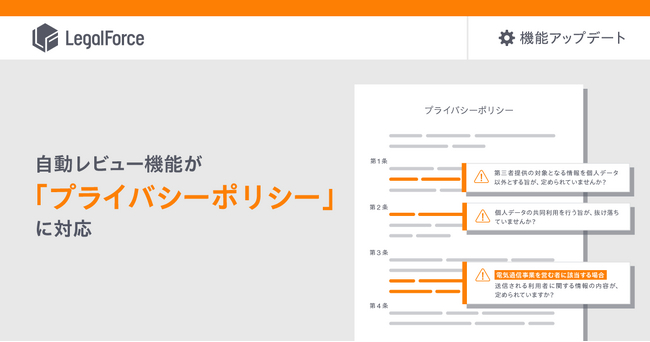 AI契約審査プラットフォーム「LegalForce」、自動レビュー機能が「プライバシーポリシー」に対応開始