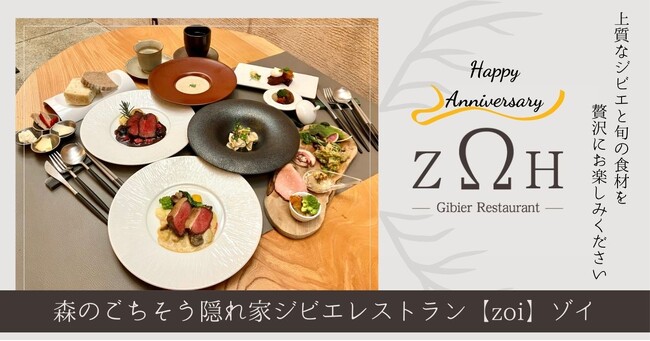 森のごちそう隠れ家ジビエレストラン【zoi】　オープン１周年！１年間の感謝をこめて１周年イベントを開催