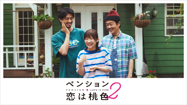 【フジテレビ】FODで絶賛配信中！寂れたペンションに集まった、ちょっと“訳あり”な人々が織り成す人情ドラマ『ペンション・恋は桃色season2』地上波放送決定！