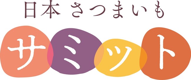 日本中のサツマイモ生産者から今年も10組が選抜されました！今年度の特選生産者10組が決定！