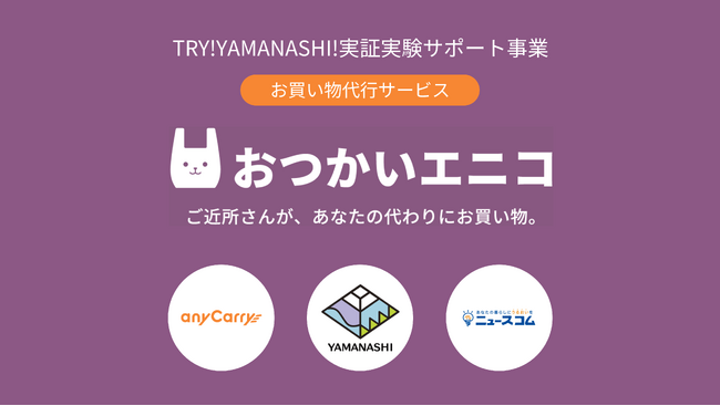 エニキャリがニュースコムと協業、甲府市お買い物代行サービス実証実験の電話受付を強化、アプリに不慣れな高齢者の利便性を向上