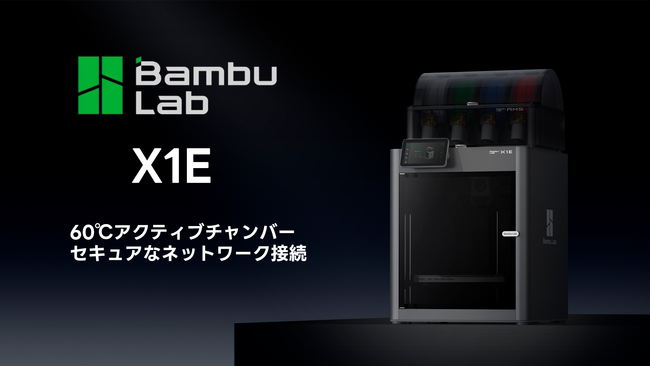 株式会社サンステラ【Bambulab X1E】を発売。マルチマテリアル・チャンバー搭載で高い精度とセキュア接続に対応。