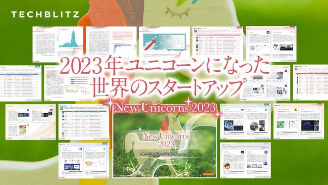 2023年誕生の新ユニコーン企業を調査「新ユニコーン 2023」レポートをリリース