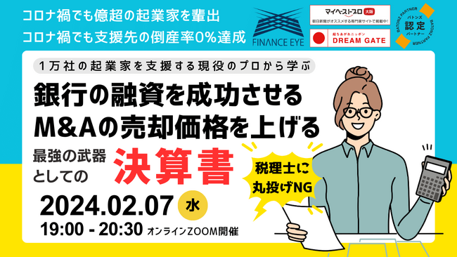 銀行の評価が上げ融資を成功させ、M&Aの売却価格を上げる『決算書戦略』～成功する経営者は最強の武器と最良の相棒を使いこなす。税務申告だけが決算書の役割ではありません。経営者の情熱を吹き込む。