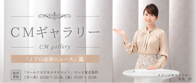 フリーアナウンサー高島彩さん出演！JTG証券、新TVCMシリーズ『JTG証券ニュース』篇　1月31日(水)より放映開始
