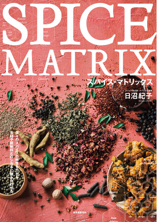 ☆使えるスパイス必携本☆料理に特化してスパイスを分類・図説した新しい本！