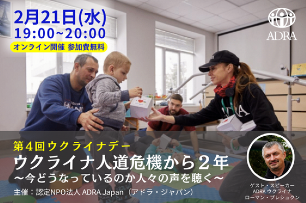 2024年2月21日（水）19:00～20:00｜オンラインにて現地とつなぎ、第4回ウクライナデーを開催｜参加者募集