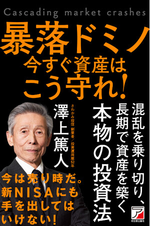 不安要素の波状攻撃が続く金融マーケット 生き抜く術を一冊に凝縮！『暴落ドミノ　今すぐ資産はこう守れ！』1月31日発売