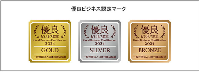 代理店ビジネスを評価・認定する新しい認定制度「優良ビジネス認定」を開始！