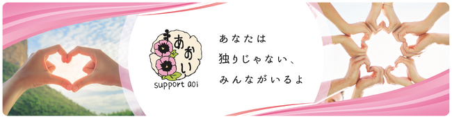 特定非営利活動法人サポートあおい主催「独りじゃない、みんながいるよ。みんなと心で繋がろうキャンペーン」参加者募集