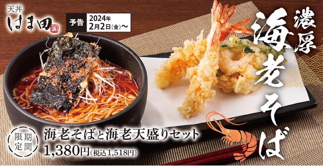 濃厚海老スープを蕎麦で堪能「海老そばと海老天盛りセット」天丼はま田に新登場！