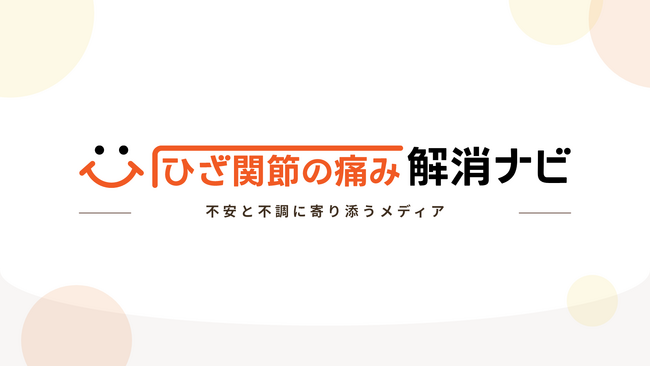 グループ会社のファングリー、関節痛に悩むすべての人が前向きに進むための知恵袋メディア【ひざ関節の痛み解消ナビ】をローンチ