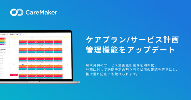 訪問看護・介護のDXを推進するCareMaker、ケアプラン・サービス計画管理機能をアップデート