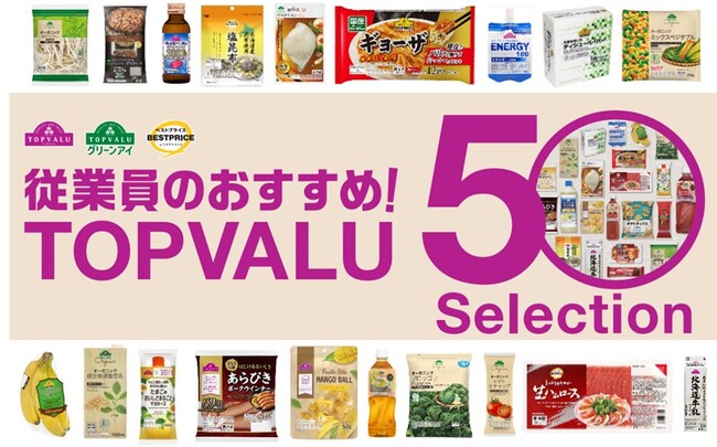 従業員のおすすめ！「トップバリュ ５０セレクション」