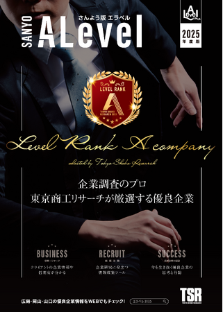 山陽の“Aランク優良企業”だけを紹介する信用調査会社・東京商工リサーチの優良企業情報紙が本日発売！
