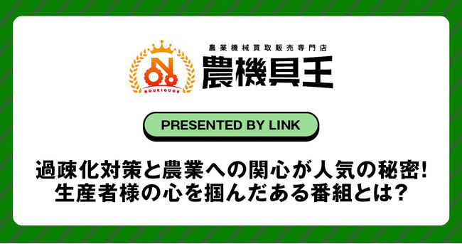 過疎化対策と農業への関心が人気の秘密！生産者様の心を掴んだある番組とは？