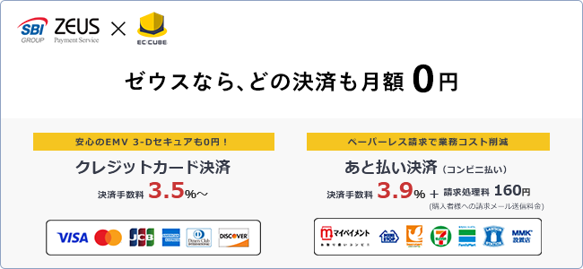 ゼウス、「EC-CUBE」の最新版4.2系に「あと払い決済サービス」を追加