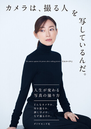 【写真を愛するすべての人へ】自分だけの写真が撮れるようになる本『カメラは、撮る人を写しているんだ。』 1月31日発売