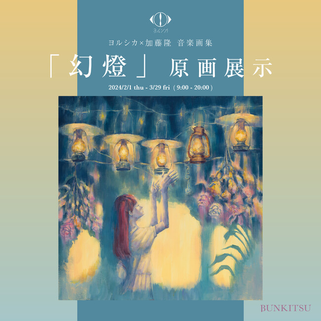 文喫 六本木で『ヨルシカ×加藤隆 音楽画集「幻燈」原画展示』と来場者参加型企画「わたしとヨルシカ」を2月1日より開催