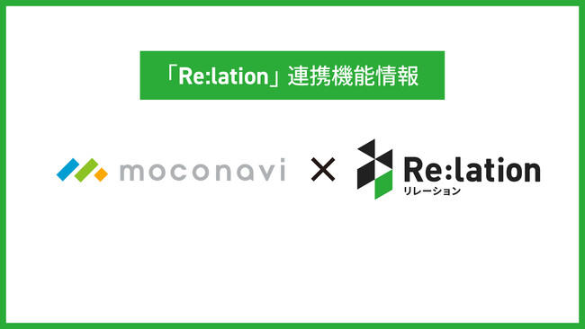 顧客対応クラウド『Re:lation』、地方自治体向けのクラウドゲートウェイサービス『moconavi LGWANクラウドゲートウェイサービス』と連携