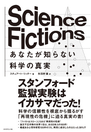 科学の信頼性を根底から揺るがす真実の書『Science Fictions　あなたが知らない科学の真実』1/31発売