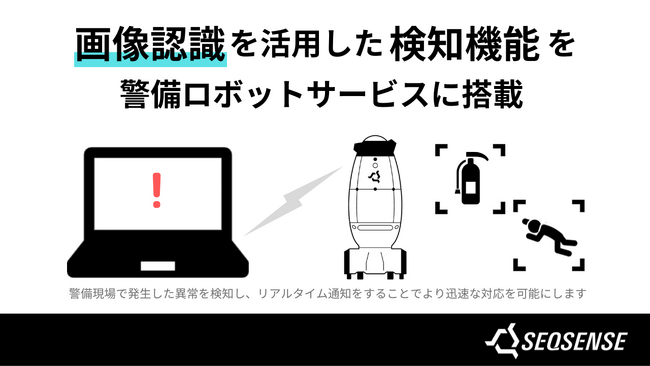 現場の異常を即時通知！SEQSENSE、警備ロボットサービスに「倒れている人検知」と「消火器検知」を搭載