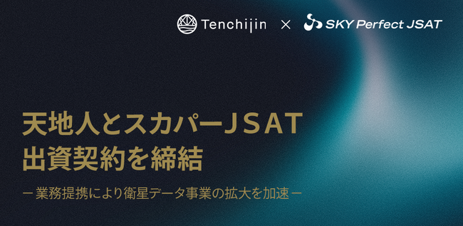 JAXA認定宇宙ベンチャーの天地人とスカパーＪＳＡＴ、出資契約を締結～業務提携により衛星データ事業拡大を加速～