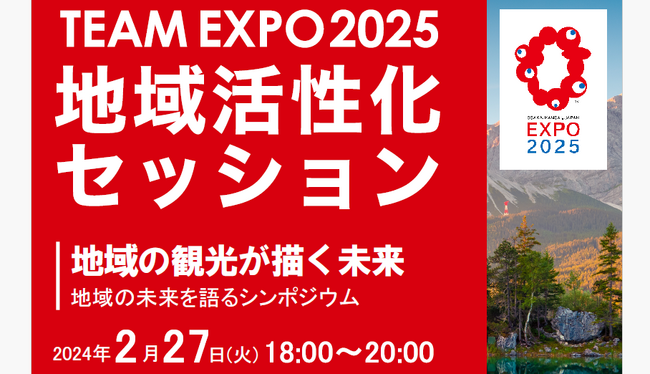 【2024年2月27日】「TEAM EXPO 2025」地域活性化テーマセッションを開催（参加無料）。第一回は「観光」をテーマに、地域の多様な属性のプレイヤーが登壇。