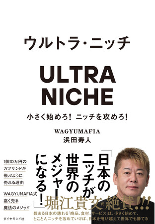 1個10万円のカツサンドが飛ぶように売れる理由とは！？『ウルトラ・ニッチ ─小さく始めろ！ニッチを攻めろ！』