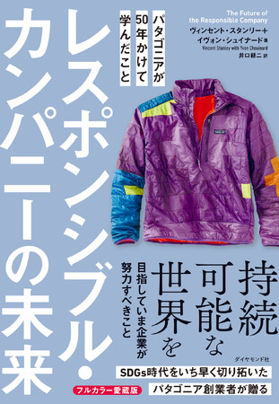 【パタゴニア創業５０年】あの伝説的名著の新版が１０年ぶりにフルカラー愛蔵版で登場！『レスポンシブル・カンパニーの未来』