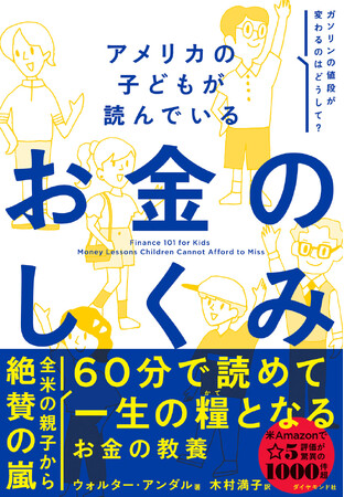 全米の親子が大絶賛！６０分で読める金融の超入門書『アメリカの子どもが読んでいる お金のしくみ』1/31発売！