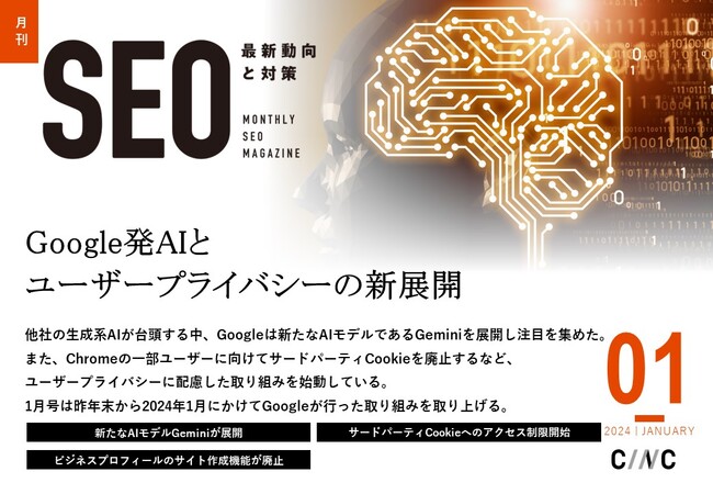 Webサイト運営担当者必見！「【1月号】月刊SEO　最新動向と対策(全33ページ)」を公開