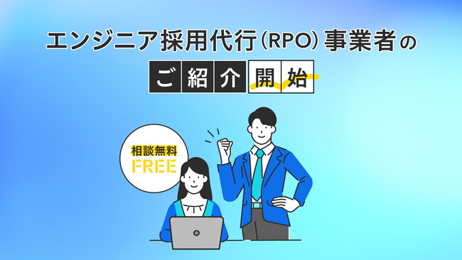 あなたの会社に最適なエンジニア採用代行（RPO）事業者の紹介サービス（β版）開始