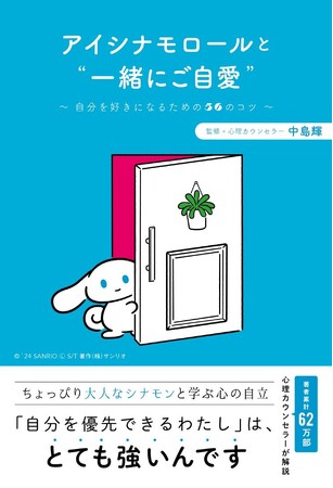 中島輝　監修本「アイシナモロールと“一緒にご自愛”　～自分を好きになるための56のコツ～」1月31日（水）発売
