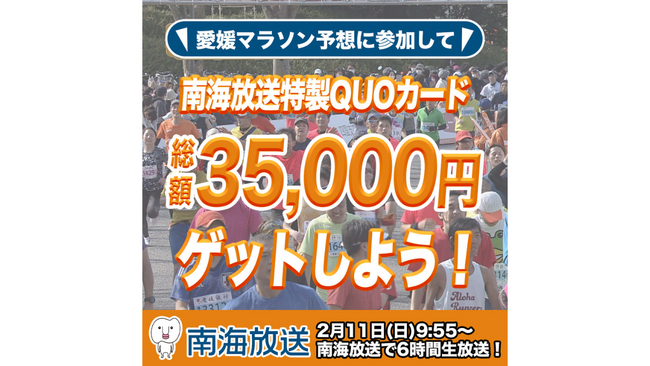 「第61回愛媛マラソン予想 powered by 南海放送」をスポーツ予想アプリ「なんドラ」で開催｜愛媛県デジタル実装化プロジェクト「トライアングルエヒメ」