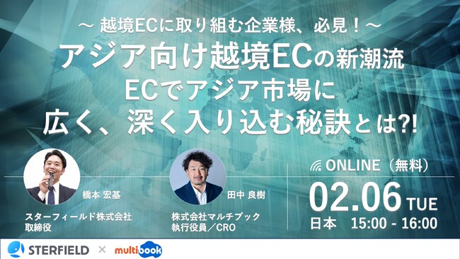 【2/6(火)無料Webセミナー】アジア向け越境ECの新潮流 ECでアジア市場に広く、深く入り込む秘訣とは?!