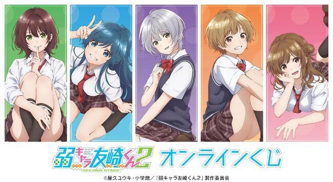 『弱キャラ友崎くん 2nd STAGE』オンラインくじが販売開始！