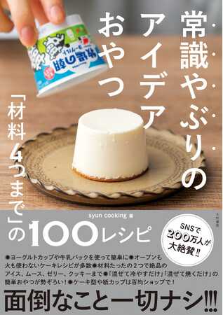 発売直後から反響続々！話題のスイーツクリエイター初の書籍が大好評！『常識やぶりのアイデアおやつ』4刷18,000部突破！