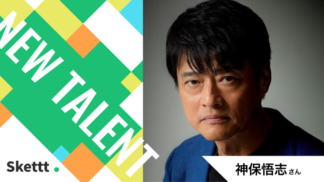 神保悟志さん（ジーティーゼット所属）の宣伝素材が使い放題に！IPマーケティングサービス「Skettt（スケット）」に参加し、地方・中小企業のマーケティングを支援