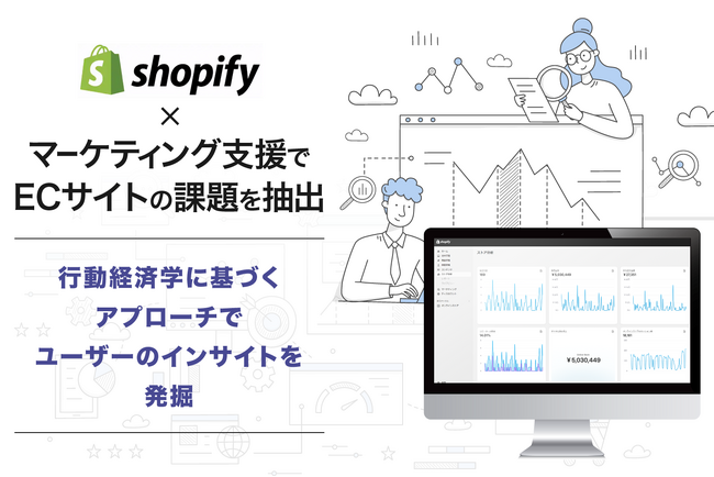 Shopify×マーケティング支援でECサイトの課題を抽出　行動経済学に基づくアプローチでユーザーのインサイトを発掘