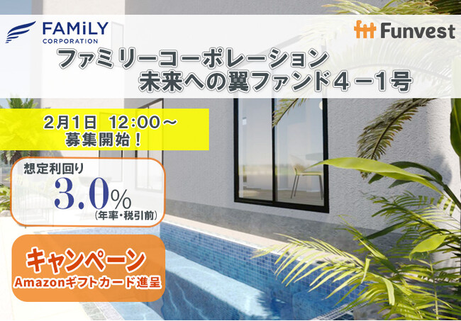 貸付型クラウドファンディング「Funvest」2/1より新ファンド「ファミリーコーポレーション 未来への翼ファンド４-１号」の募集開始