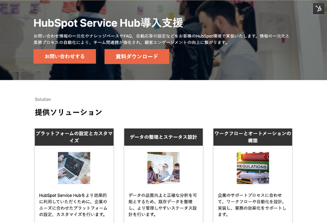 株式会社H&K｜「HubSpot Service Hub導入支援」サービスページをリニューアル｜無料ホワイトペーパーも公開
