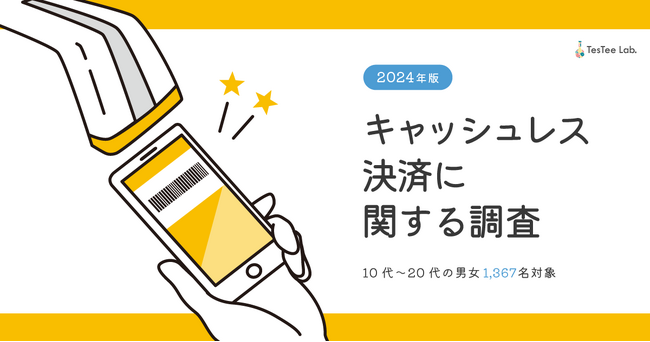 テスティー、10代・20代男女を対象に「2024年版 キャッシュレス決済に関する調査」を実施
