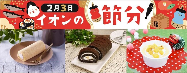 【２月３日は節分】「“鬼”まんじゅう」をモチーフにしたチーズケーキや、恵方巻イメージのワンハンドロールケーキなど、節分スイーツ４品目を販売