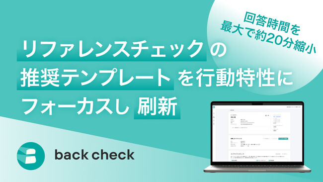 【back check】リファレンスチェックの推奨テンプレートを行動特性にフォーカスし刷新！ 採用判断により生かしやすく