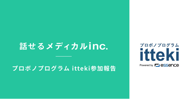 話せるメディカル 大企業人材とベンチャー・地方企業をつなぐプロボノプログラム「itteki」に参加！