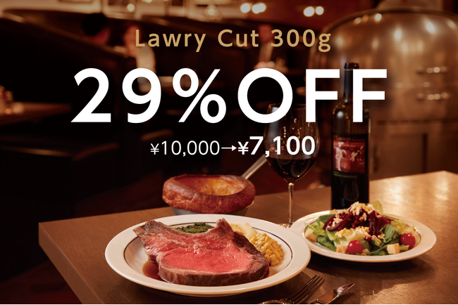 【ロウリーズ・ザ・プライムリブ】肉の日2月29日限定！　ロウリーカットが29%OFF